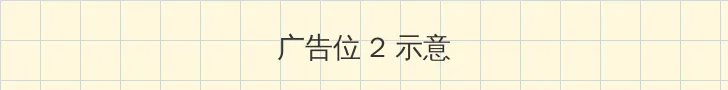 朴妮唛女警 侧栏广告位