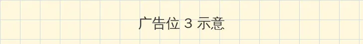 朴妮唛女警 帖子内嵌广告位